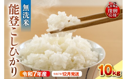 【2025年12月発送】令和7年産 能登コシヒカリ10kg 無洗米 残留農薬検出ゼロ 2293533 - 石川県輪島市