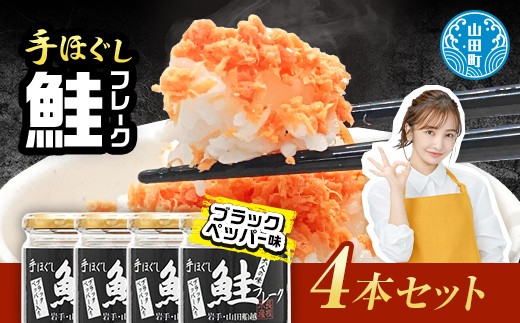 鮭フレーク  (ブラックペッパー入り) 4本セット YD-807 2027906 - 岩手県山田町