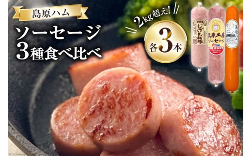 [BH022] 総重量2kg超え!ソーセージ3種食べ比べセット [ ソーセージ ポークソーセージ 詰め合わせ 長崎県 島原市 ]レビューキャンペーン