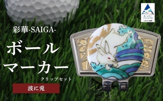 彩華-SAIGA-ボールマーカー兎(九谷焼作家:越田秀平)