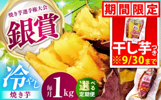 【全6回定期便】紅はるか 冷やし焼き芋 約1kg入 / やきいも 焼いも 焼芋 冷蔵 しっとり / 亀山市 / 芋笑 [AMBU015]