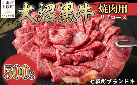 大沼黒牛焼き肉用（リブロース500g） 【ふるさと納税 人気 おすすめ ランキング 北海道ブランド牛 大沼黒牛 黒毛和牛 冷凍 焼肉 焼き肉 おいしい 北海道 七飯町】 NAM038 2314953 - 北海道七飯町