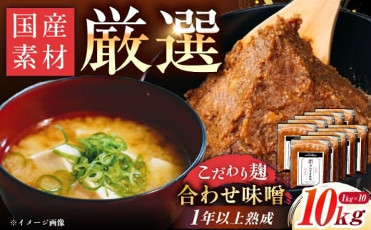 【先行予約】【2026年2月から順次発送】みかさぎ麹屋 自慢のこだわり味噌 10kg / 味噌 みそ ミソ 麹味噌 調味料 / 恵那市 / みかさぎ麹屋 [AUGD003] 2260159 - 岐阜県恵那市