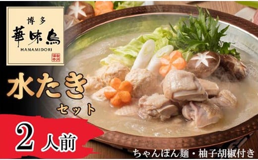 〈博多華味鳥〉 水たきセット 2人前 ちゃんぽん麺・柚子胡椒付き(HS-02DM) [M876-1] 水炊き 鍋 人気 セット 肉 鶏 はなみどり ご当地グルメ 福岡 スープ 2287208 - 福岡県宮若市