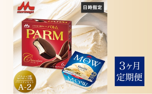 130.【定期便3ケ月】PARM(パルム)MOW(モウ) バラエティセットA-2 計36個 [№5812-0744] 2292503 - 静岡県裾野市