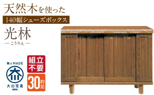 【組立不要】大川家具 シューズボックス［光林］幅140cm _ 大川家具 シューズボックス 光林 幅 140cm ブラウン ロータイプ 国産 靴箱 組立不要 アジャスター 調整可能 可動棚 有効活用 収納力 実用性 玄関収納 デザイン 和風 洋風 インテリア 収納 日本製 お取り寄せ 福岡県 久留米市 送料無料 _Qd133 2301099 - 福岡県久留米市