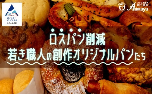 ロスパン削減・若き職人の創作オリジナルパンたち 朝食 食べ比べ 石川県 小松市 [有限会社パンあづま屋]
