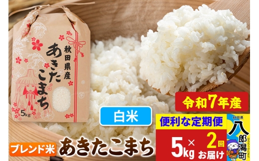 [定期便2ヶ月][新米] あきたこまち ブレンド米 5kg[白米]令和7年産 秋田県産 こまちライン