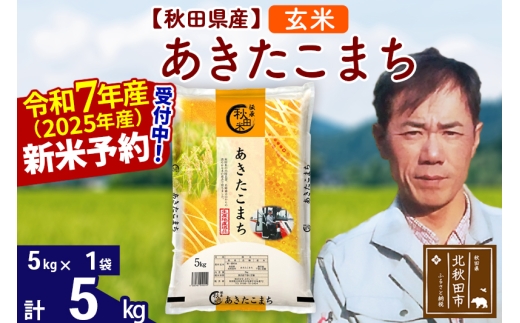 ※令和7年産 新米予約※秋田県産 あきたこまち 5kg【玄米】(5kg小分け袋)【1回のみお届け】2025年産 お届け時期選べる お米 みそらファーム