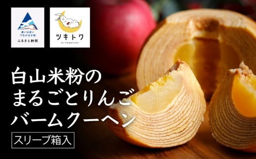 [石川県産米粉を100%使用!]白山米粉のまるごとりんごバームクーヘン(スリーブ箱入り)