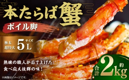 【超特大・極太5L】本たらば蟹ボイル脚 1kg×2　計2kg　