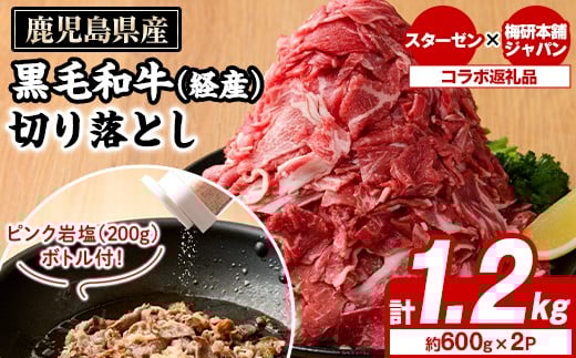 鹿児島県産黒毛和牛(経産)切り落とし(計1.2kg)とピンク岩塩(あら塩・200g/ボトル付) セット 国産 九州産 鹿児島県産 牛肉 国産牛 岩塩 ピンク岩塩 あら塩 ボトル 付き ふるさと納税限定 企業 コラボ[スターゼン×梅研本舗ジャパン]akn501-03