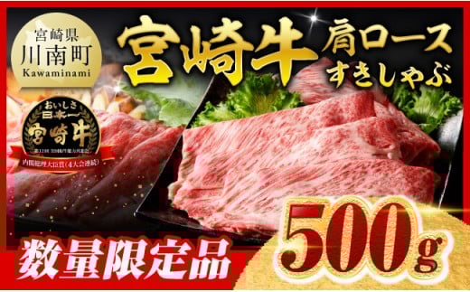 【令和7年12月中旬発送】※数量限定※ 宮崎牛 肩ロース すきしゃぶ 500g【 数量限定 すき焼き スキヤキ しゃぶしゃぶ スライス 牛肉 牛 肉 A4ランク 4等級 A5ランク 5等級 】
