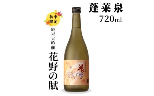 純米大吟醸 花野の賦 720ml 17％ 関谷醸造 蓬莱泉 ほうらいせんお酒 日本酒 酒 純米 吟醸 純米 大吟醸 コメ 米 お米 アルコール おすすめ お取り寄せ プレゼント 贈答 贈り物 ご自宅用 宅飲み 愛知県 設楽町 -151
