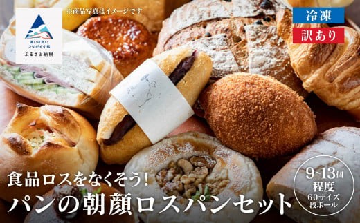 パンの朝顔ロスパンセット (9個~13個程度)冷凍パン 詰め合わせ 石川県 小松市 フードロス削減 訳アリ 2251597 - 石川県小松市