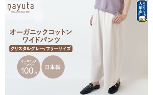 nayuta オーガニックコットン お気に入り ワイドパンツ【フリーサイズ（Mサイズ相当）】クリスタルグレー 秋田県 大仙市