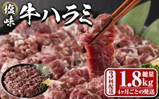  ＜定期便・全3回 (4か月ごとの発送)＞塩味 牛ハラミ(総量1.8kg) 定期便 小分け 牛肉 肉 ハラミ 牛はらみ 味付け 焼肉 塩 BBQ 冷凍 大分県 佐伯市【DH324】【ネクサ】