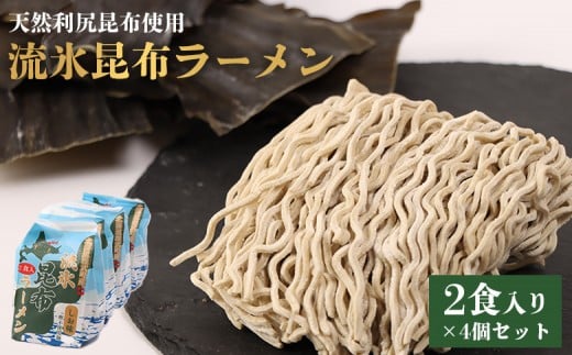 天然利尻昆布使用 流氷昆布ラーメン2食入り×4個セット | 卵不使用 天然 利尻 昆布 ラーメン 昆布ラーメン 利尻昆布 流氷昆布 栄養豊富 麺類 和食 昆布麺 練り込み麺 人気商品 国産昆布 旨味 風味豊か 昆布だし 和風だし 食物繊維 お取り寄せ 北海道 雄武町 雄武[03234]