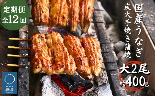 【12回定期便】襷屋 国産うなぎ 炭火蒲焼 大 2尾 (約400g)セット A-AA-D21A