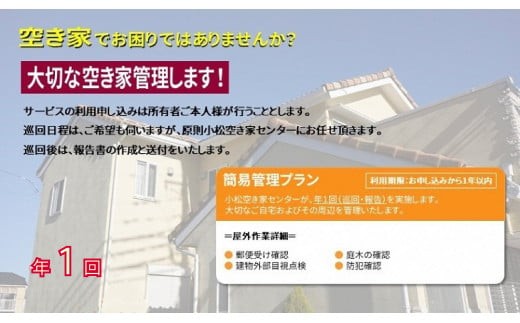 [小松市内]空き家管理サービス 簡易プラン(年1回 屋外のみ) 小松市空き家相談センター