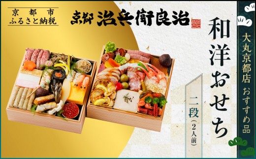 【大丸京都店おすすめ品】＜京都治兵衛良治＞和洋おせち二段 2人前 ＜大丸京都店おすすめ品＞｜京都 本格おせち 和洋 人気 ［ 和洋おせち 二段 2人 京料理 グルメ おいしい 人気 おすすめ 2026 正月 お祝い お取り寄せ 通販 送料無料 年内配送 ふるさと納税 ］ 2256942 - 京都府京都市