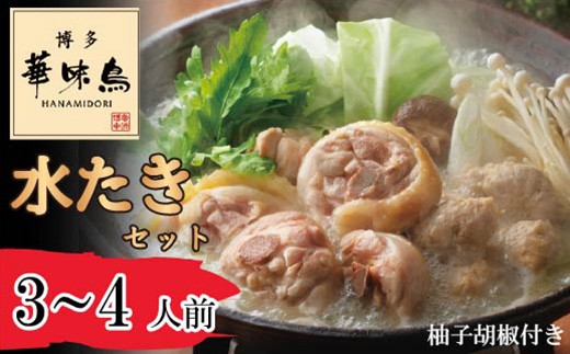 〈博多華味鳥〉 水たきセット 3～4人前 柚子胡椒付き(H-A1) [M877-1] 水炊き 鍋 人気 セット 肉 鶏 はなみどり ご当地グルメ 福岡 スープ 2287207 - 福岡県宮若市