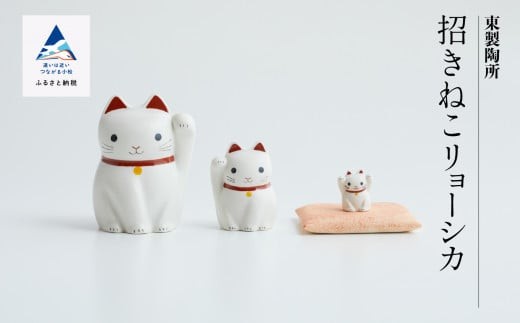 九谷焼「招きねこリョーシカ」東製陶所(3個セット)[石川県] 置物 飾り