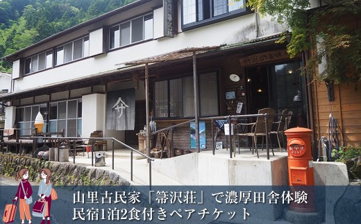【大自然満喫】山里古民家「箒沢荘」で濃厚田舎体験　民宿1泊2食付きペアチケット【 宿泊 宿泊券 体験 チケット 旅行 神奈川県 山北町 】
