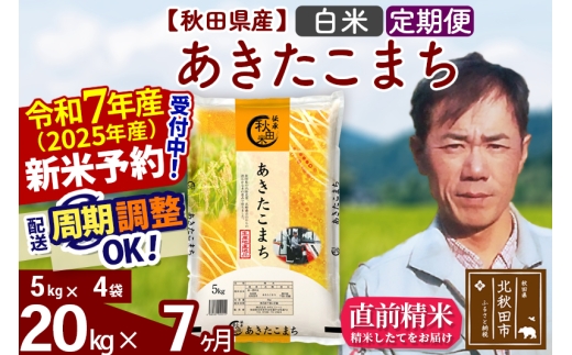 ※令和7年産 新米予約※《定期便7ヶ月》秋田県産 あきたこまち 20kg【白米】(5kg小分け袋) 2025年産 お届け時期選べる お届け周期調整可能 隔月に調整OK お米 みそらファーム
