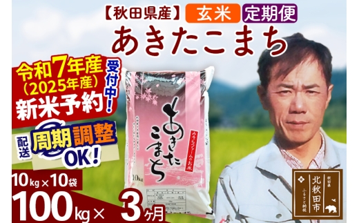 ※令和7年産 新米予約※《定期便3ヶ月》秋田県産 あきたこまち 100kg【玄米】(10kg袋) 2025年産 お届け時期選べる お届け周期調整可能 隔月に調整OK お米 みそらファーム