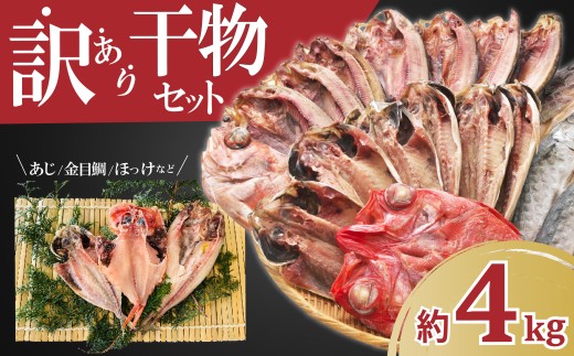 【2025年10月発送】 訳あり 干物 ひもの 4kg 山盛り おまかせ 詰め合わせ セット あじ 赤魚 ほっけ 金目鯛 本場 沼津 水産事業者支援 リピーター 