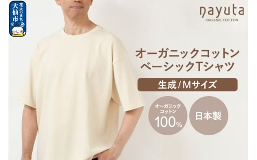 nayuta オーガニックコットン ベーシックTシャツ HW10／1 生成【M】ユニセックス 秋田県 大仙市