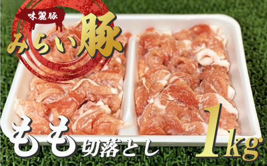 みらい豚モモ切り落とし 1kg＜村下商事＞【 豚肉 豚 肉 切り落とし 小分け パック 冷凍  モモ しゃぶしゃぶ すき焼き 焼肉 ブランド豚 】