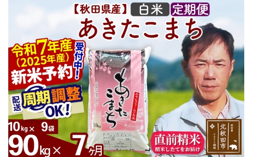 ※令和7年産 新米予約※《定期便7ヶ月》秋田県産 あきたこまち 90kg【白米】(10kg袋) 2025年産 お届け時期選べる お届け周期調整可能 隔月に調整OK お米 みそらファーム