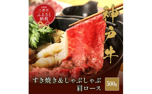 【和牛セレブ】神戸牛　すき焼き&しゃぶしゃぶセット【肩ロース】500g / 神戸ビーフ BBQ 牛肉 冷凍 ブランド牛 兵庫県 小野市 2294220 - 兵庫県小野市