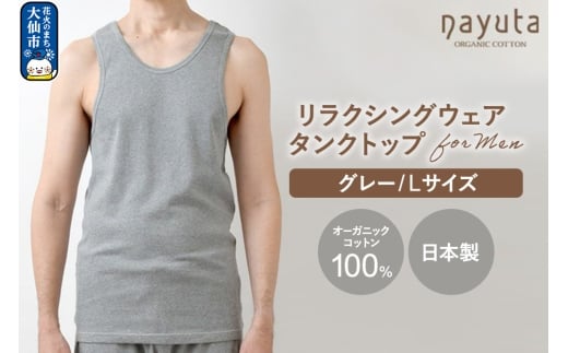 nayuta オーガニックコットン メンズ リラクシングウェア タンクトップ グレー【L】 秋田県 大仙市