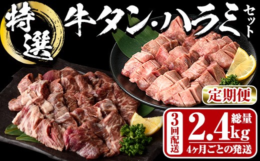 ＜定期便・全3回 (4か月ごとの発送)＞ 特選 牛タン ・ 牛ハラミ セット (総量2.4kg) 定期便 小分け 牛肉 肉 タン 牛たん ハラミ 牛はらみ 詰め合わせ 味付け 焼肉 塩 BBQ 冷凍 大分県 佐伯市【DH327】【ネクサ】 2293191 - 大分県佐伯市