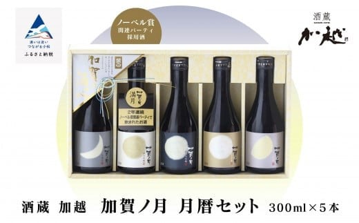 [酔いを楽しむ]加賀ノ月 月暦セット(300ml×5本)飲み比べ 酒 お酒 日本酒 三日月 本醸造 純米酒 純米吟醸 山廃純米吟醸 純米大吟醸