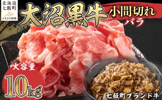 大沼黒牛小間切れ（バラ10kg） 【ふるさと納税 人気 おすすめ ランキング 北海道ブランド牛 大沼黒牛 黒毛和牛 バラ肉 バラ 冷凍 おいしい 北海道 七飯町】 NAM048 2314963 - 北海道七飯町