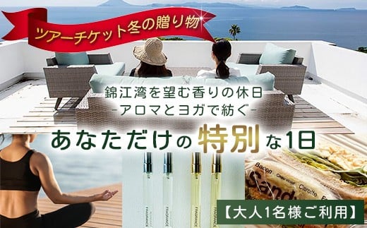 【大人１名利用】ツアーチケット 冬の贈り物 錦江湾を望む香りの休日 -アロマとヨガで紡ぐ、あなただけの特別な一日-　BF-11 |アロマ ヨガ ランチ ワークショップ オーデコロン 瞑想 メディテーション 体験 ボタニカノン BOTANICANON 鹿児島県 南大隅町 ボタニカルファクトリー