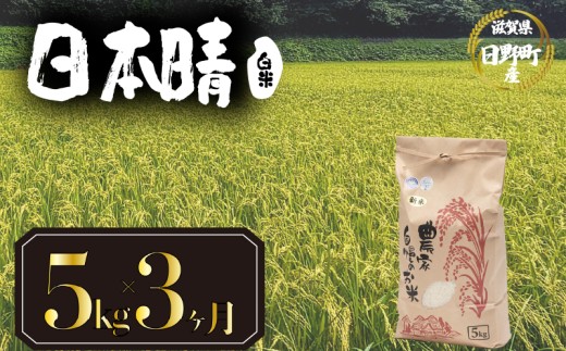 【 令和7年産 新米 5kg 定期便 3ヶ月 】 日本晴 米 白米 国産 滋賀県 日野町 農家直送 お米 おこめ こめ 産地直送 ふるさと納税 2305319 - 滋賀県日野町