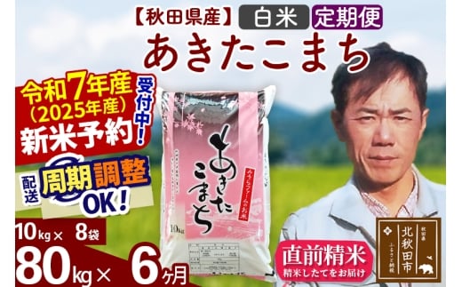 ※令和7年産 新米予約※《定期便6ヶ月》秋田県産 あきたこまち 80kg【白米】(10kg袋) 2025年産 お届け時期選べる お届け周期調整可能 隔月に調整OK お米 みそらファーム