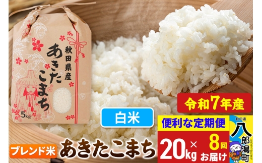 《定期便8ヶ月》【新米】 あきたこまち ブレンド米 20kg【白米】令和7年産 秋田県産 こまちライン 2293971 - 秋田県八郎潟町