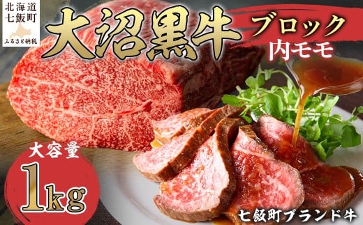 大沼黒牛ブロック（内モモ1kg） 【ふるさと納税 人気 おすすめ ランキング 北海道ブランド牛 大沼黒牛 牛肉 肉 モモ肉 もも肉 ローストビーフ おいしい 大容量 北海道 七飯町 送料無料】 NAM054 2314969 - 北海道七飯町