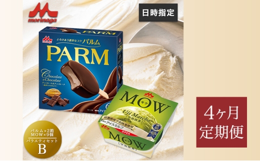 179.【定期便4ケ月】PARM(パルム)MOW(モウ) バラエティセットB 計21個 [№5812-0793] 2292552 - 静岡県裾野市