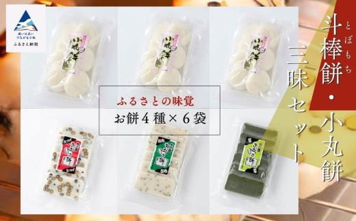 ふるさとの味覚 斗棒餅・小丸餅三昧セット