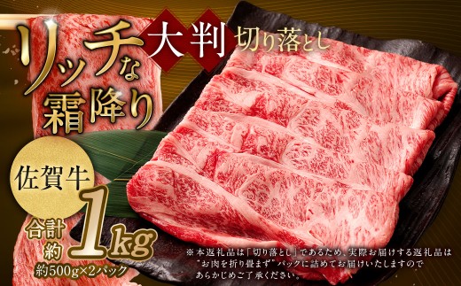 【2025年9月初登場】 佐賀牛 リッチな霜降り 大判 切り落とし 1kg （500g×2） ／ 黒毛和牛 黒毛和種 和牛 牛肉 お肉 肉 霜降り 九州 福岡県 太宰府市 冷凍