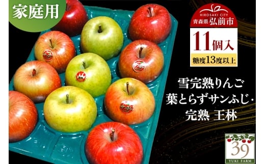 【26年1月～発送】りんご 【 数量限定 】雪完熟りんご 糖度13度以上 家庭用 葉とらずサンふじ ・ 完熟 王林 11個入り【レビューキャンペーン】 2292795 - 青森県弘前市
