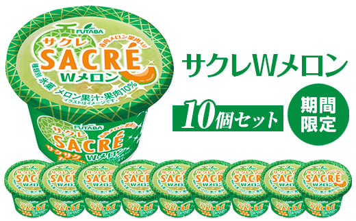 ◆期間限定◆サクレWメロン　10個セット｜フタバ食品　アイス　かき氷　デザート　スイーツ