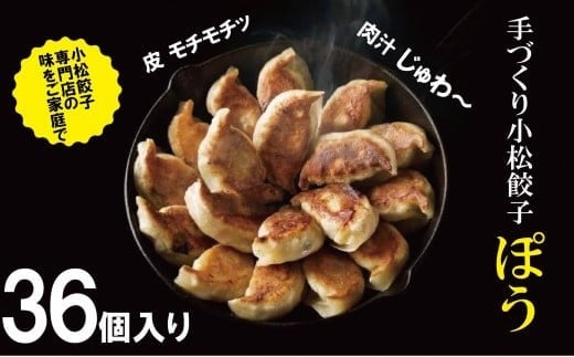 【専門店の味をご家庭で】餃子専門店ぽうの餃子　36個入り 